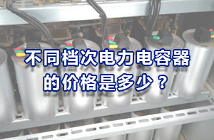 不同檔次電力電容器的價(jià)格是多少？