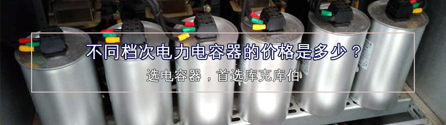 不同檔次電力電容器的價格是多少？