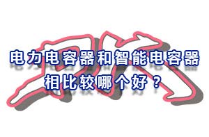 為什么智能電力器沒(méi)有電力電容器受歡迎呢？