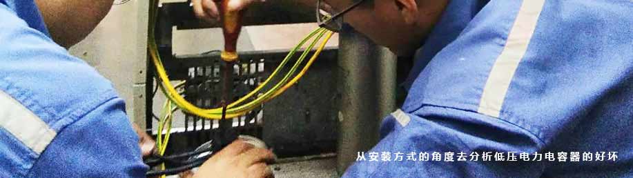 如何從安裝方式的角度去分析低壓電力電容器的好壞？