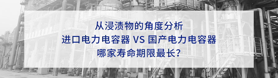 從6種不同的浸漬物分析電力電容器壽命的長(zhǎng)短。