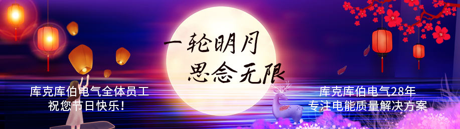 庫克庫伯電氣全體員工祝您節(jié)日快樂！