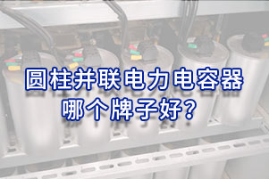 圓柱并聯(lián)電力電容器哪個(gè)牌子好？