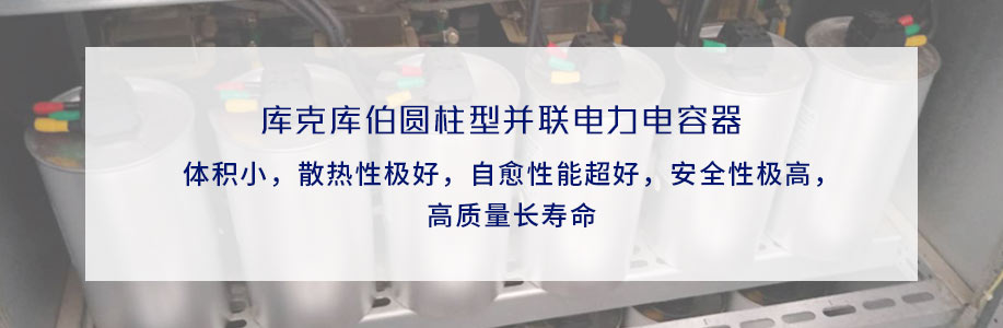 庫克庫伯圓柱并聯(lián)電力電容器特點