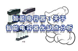 智能電容器：智能電容器的缺點(diǎn)分析