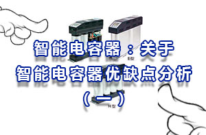 智能電容器：關于智能電容器優(yōu)缺點分析（一）