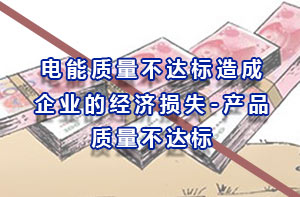電能質量不達標造成產(chǎn)品質量不合格從而產(chǎn)生的企業(yè)經(jīng)濟損失
