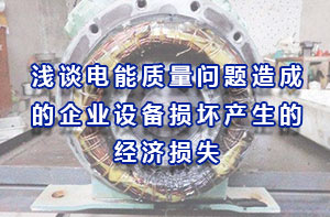 淺談電能質(zhì)量問題造成的企業(yè)設(shè)備損壞產(chǎn)生的經(jīng)濟(jì)損失