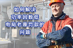 深挖如何解決功率因數(shù)低，電力公司老是罰款的問題