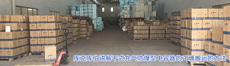庫克庫伯講解干式充氣防爆型電容器的正確搬運(yùn)的方法