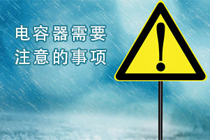 無功補(bǔ)償電容器的發(fā)生漏油、擊穿之后需要注意的事項(xiàng)