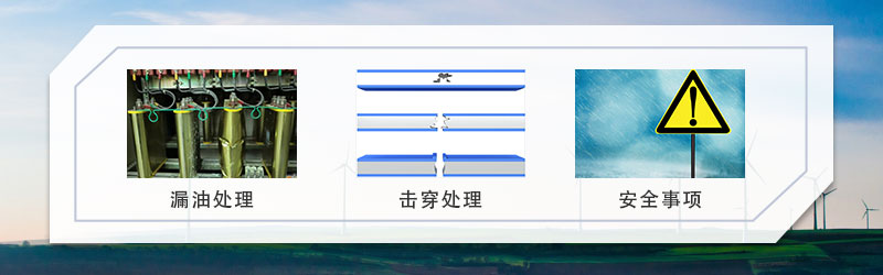 無功補償電容器的發(fā)生漏油、擊穿之后需要注意的事項