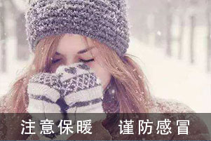 庫克庫伯電氣全體員工提醒大家大雪時節(jié)注意保暖謹防感冒