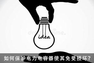 如何保護電力電容器使其免受損壞？