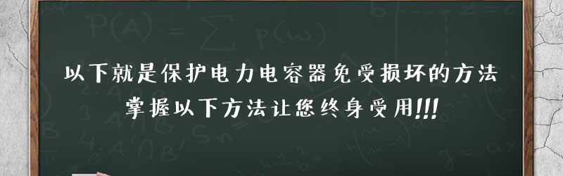 如何保護電力電容器使其免受損壞？