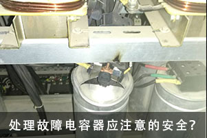 處理故障電容器應(yīng)注意的安全事項