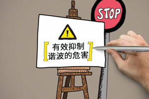 諧波產(chǎn)生的危害有哪些？