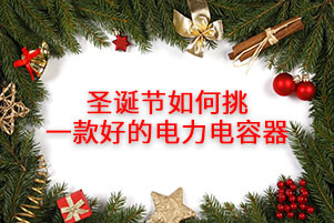 圣誕節(jié)如何挑一款好的電力電容器，消費者應(yīng)注意這幾點！
