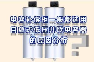 電容補償柜一般都選用自愈式低壓并聯(lián)電容器的原因分析