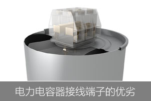 從接線端子和放電電阻來看電力電容器的優(yōu)劣