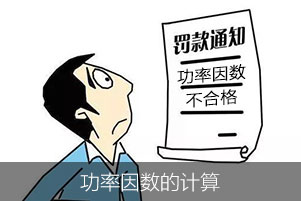 我們常說的功率因數是怎么計算的？