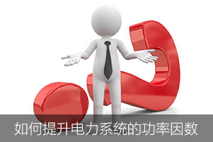 如何提升電力系統(tǒng)中的功率因數