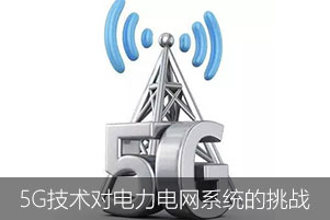 5G技術(shù)的發(fā)展讓電力電網(wǎng)系統(tǒng)面臨著更加嚴重的挑戰(zhàn)