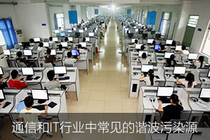 通信和IT行業(yè)中常見(jiàn)的諧波污染源