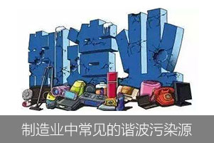 制造業(yè)中常見(jiàn)的諧波污染源