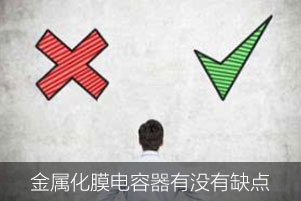 金屬化膜電容器有沒(méi)有缺點(diǎn)