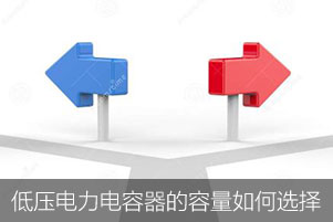 低壓電力電容器的容量如何選擇？