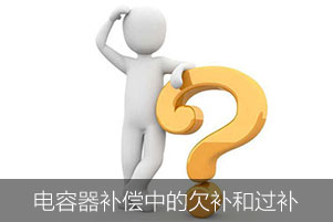 低壓電容器補(bǔ)償中欠補(bǔ)和過(guò)補(bǔ)分別是什么意思