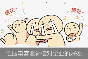 低壓電容器無(wú)功補(bǔ)償對(duì)企業(yè)有哪些好處