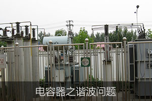 電容器之諧波問(wèn)題