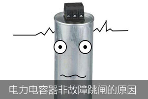 案例：低壓電力電容器非故障狀態(tài)下保護(hù)跳閘的原因