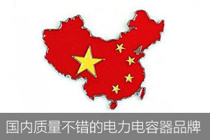 國(guó)內(nèi)有哪些質(zhì)量不錯(cuò)的電力電容器品牌