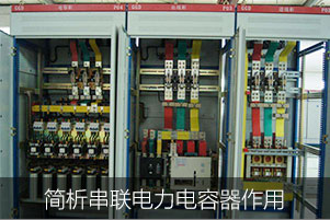 簡(jiǎn)析串聯(lián)電力電容器的作用