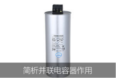 簡析并聯(lián)電容器作用
