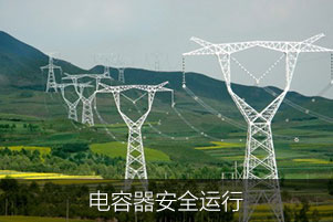 電容器安全運(yùn)行