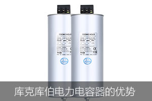 庫克庫伯電力電容器的優(yōu)勢(shì)在哪些方面