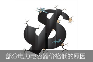 部分國產(chǎn)電力電容器價(jià)格低的原因有哪些