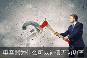 低壓電容器為什么可以補(bǔ)償無(wú)功功率