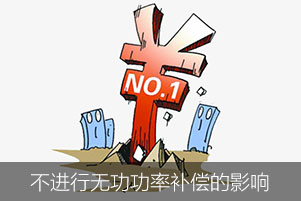 如果不進(jìn)行無功功率補(bǔ)償會(huì)對(duì)企業(yè)造成哪些影響