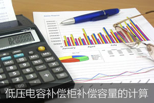 低壓電容補(bǔ)償柜需要補(bǔ)償?shù)娜萘咳绾斡?jì)算