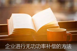 企業(yè)進(jìn)行無(wú)功功率補(bǔ)償有哪些方法
