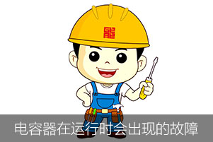 電力電容器在運(yùn)行時會出現(xiàn)哪幾種故障？