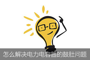 怎么解決電力電容器的鼓肚問題