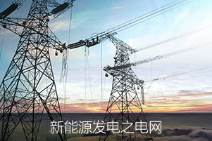 新能源發(fā)電之電網(wǎng)