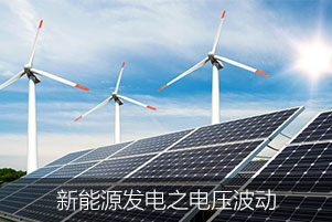 新能源發(fā)電之電壓波動(dòng)