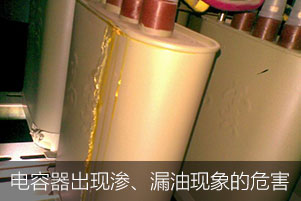 如果電力電容器出現(xiàn)滲、漏油現(xiàn)象會(huì)有哪些危害